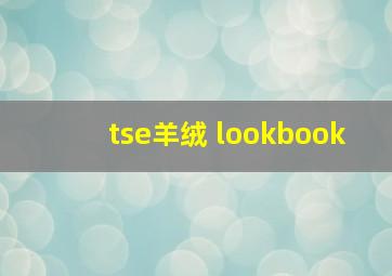 tse羊绒 lookbook